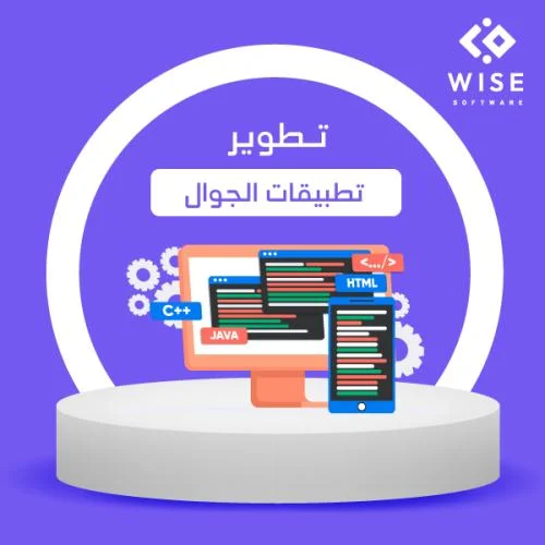 تطوير تطبيقات الجوال